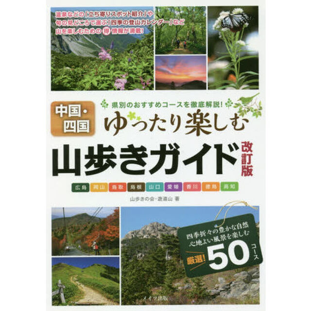 中国・四国山歩きガイド　ゆったり楽しむ「改訂版」