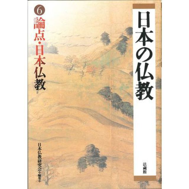 日本の仏教　６「論点・日本仏教」