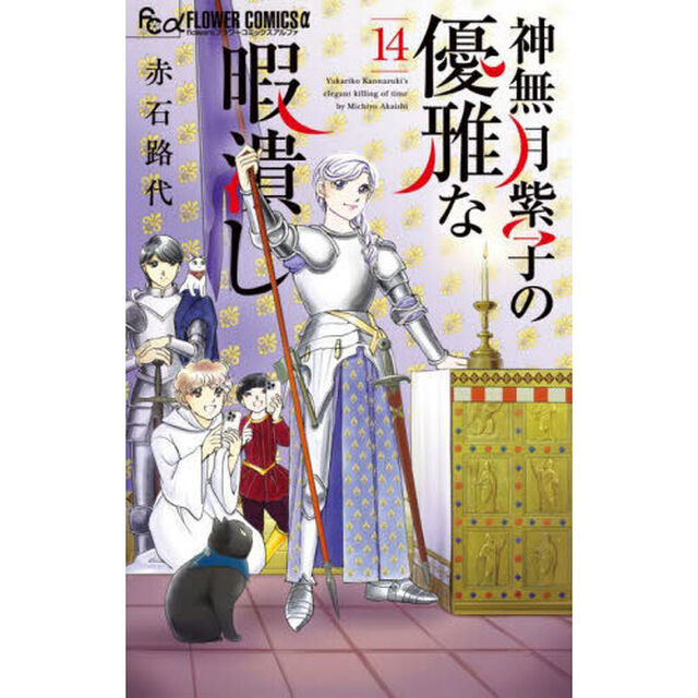 神無月紫子の優雅な暇潰し 14
