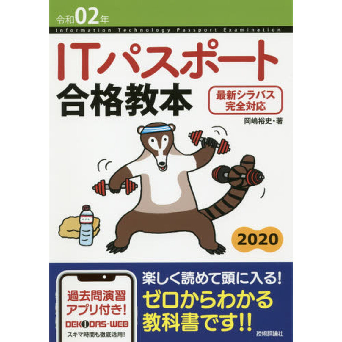 ＩＴパスポート合格教本　令和０２年