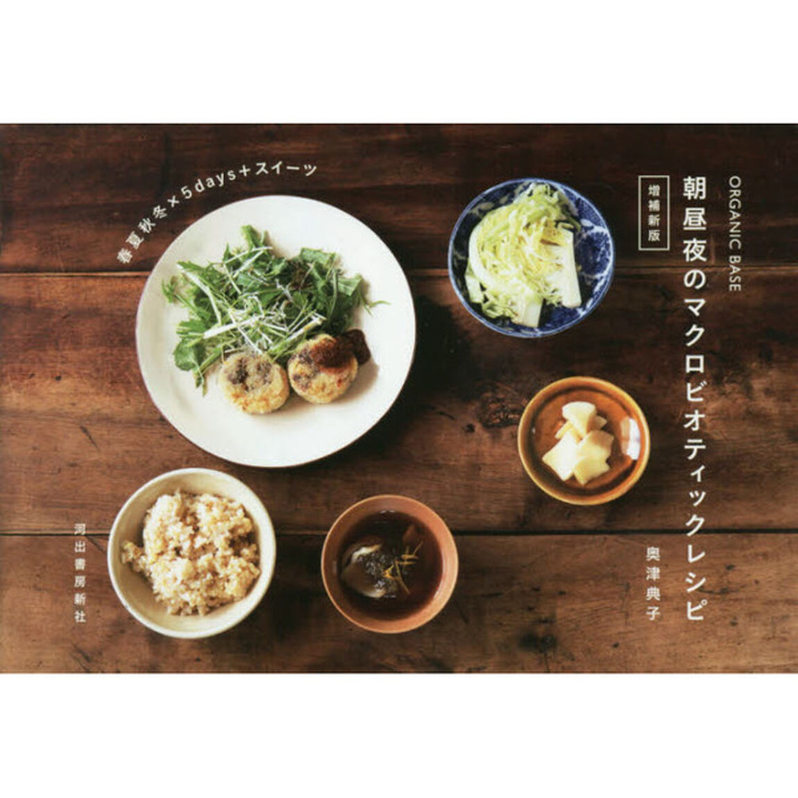 organic base 朝昼夜のマクロビオティックレシピ 増補新版「増補新版」