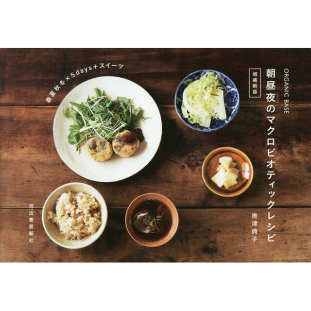 organic base 朝昼夜のマクロビオティックレシピ 増補新版「増補新版」