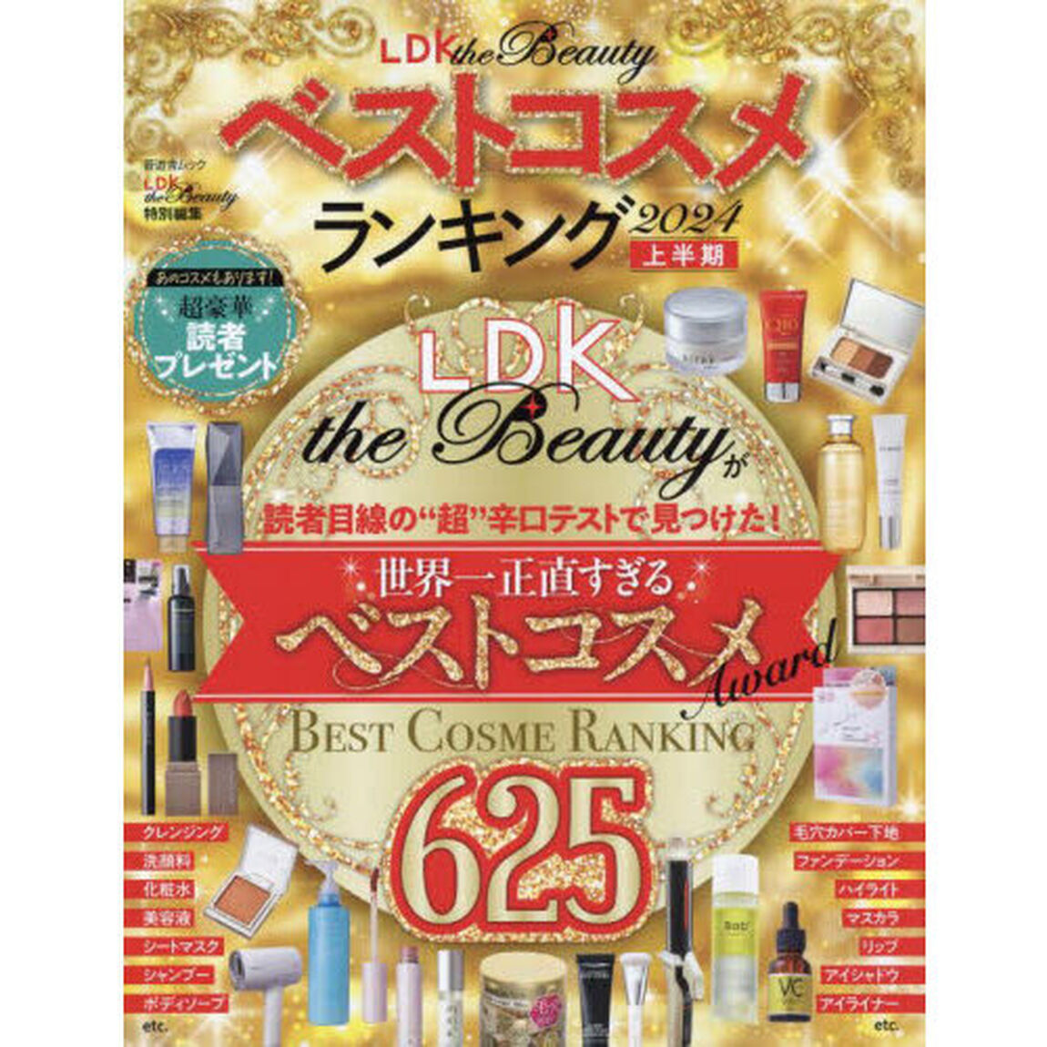 ＬＤＫ　ｔｈｅ　Ｂｅａｕｔｙベストコスメランキング　２０２４上半期