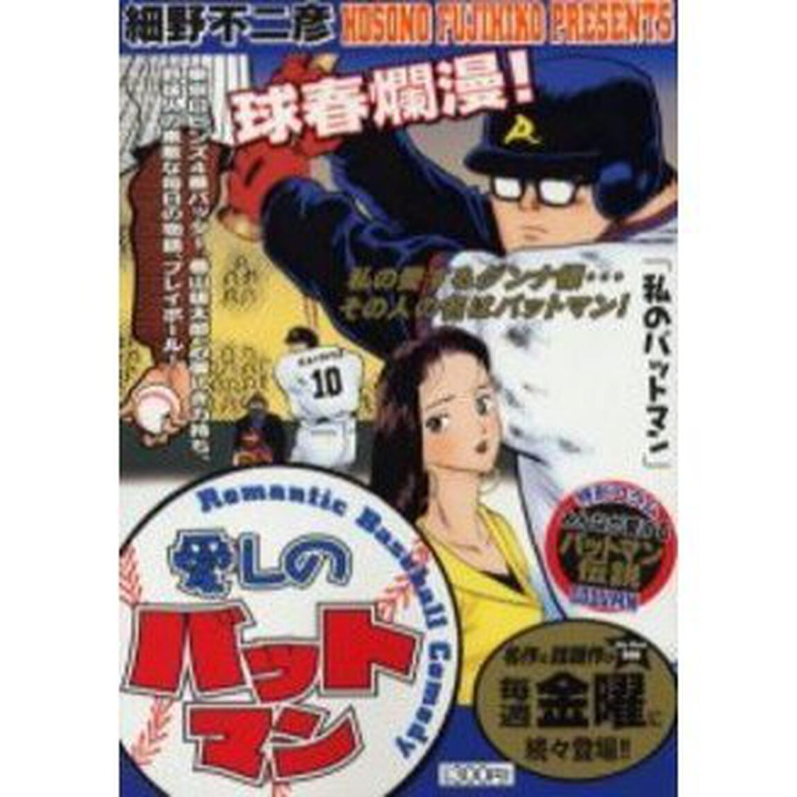 愛しのバットマン　私のバットマン