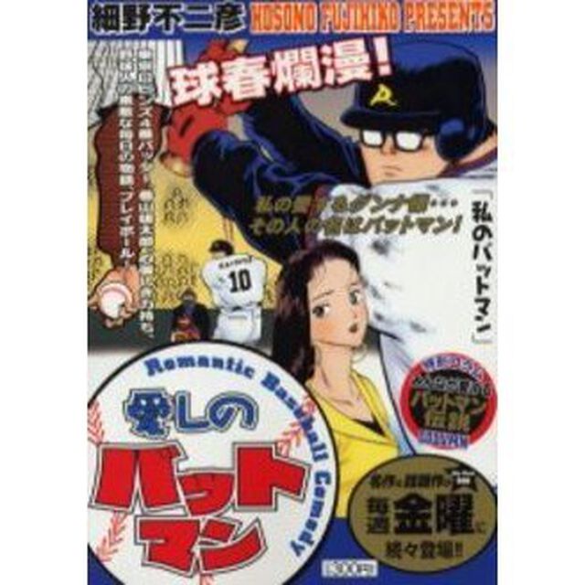 愛しのバットマン　私のバットマン