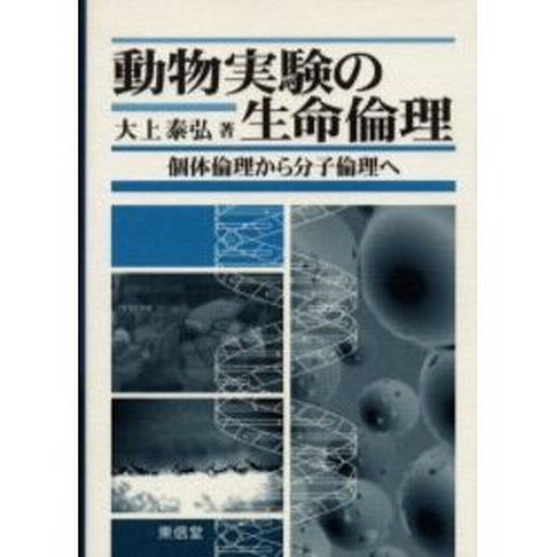 動物実験の生命倫理　個体倫理から分子倫理へ