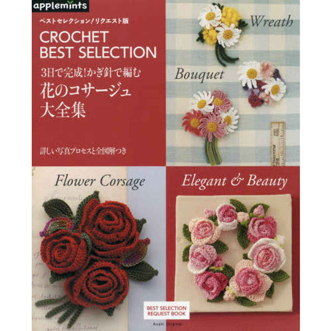３日で完成！かぎ針で編む花のコサージュ大全集　ＣＲＯＣＨＥＴ　ＢＥＳＴ　ＳＥＬＥＣＴＩＯＮ