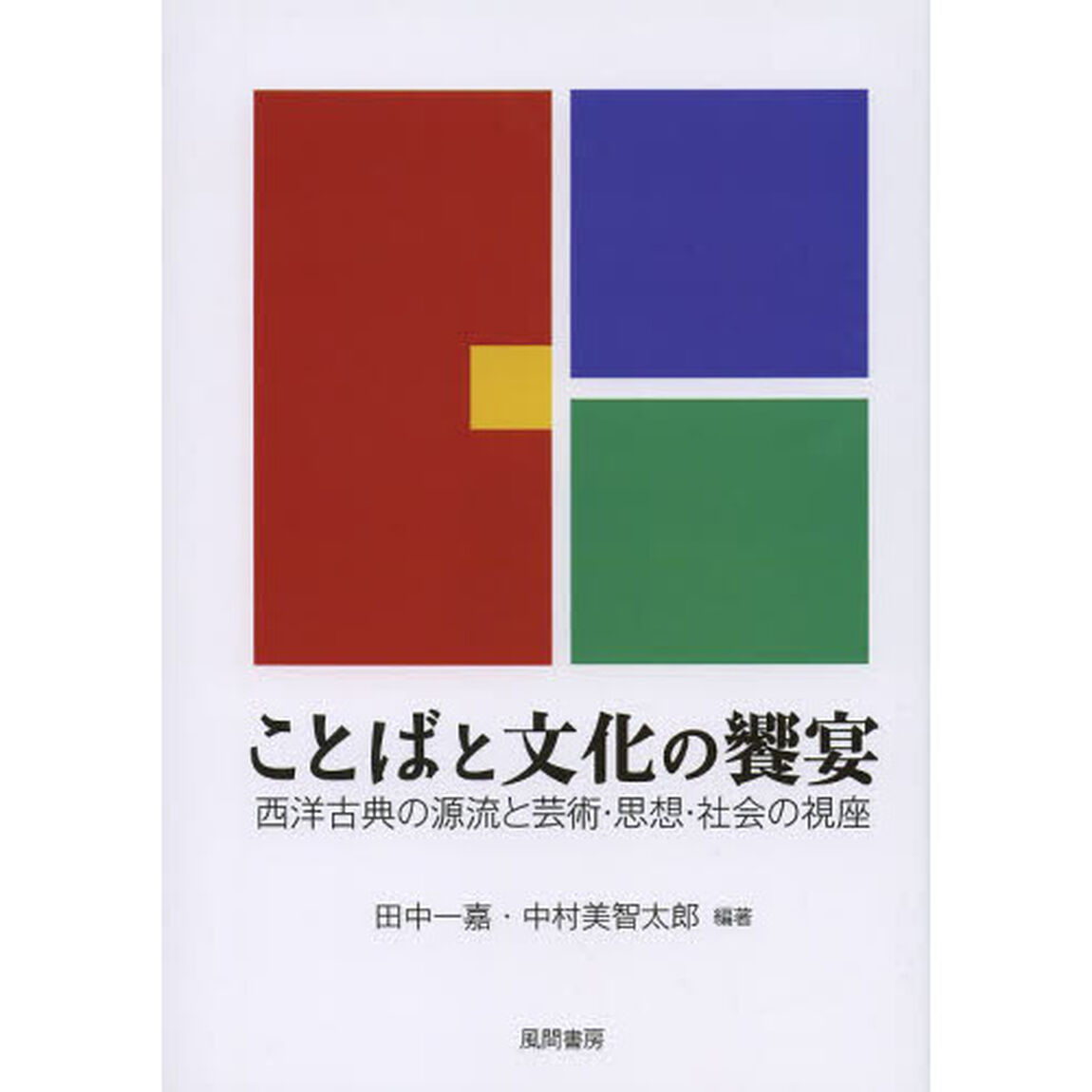 ことばと文化の饗宴　西洋古典の源流と芸術・思想・社会の視座