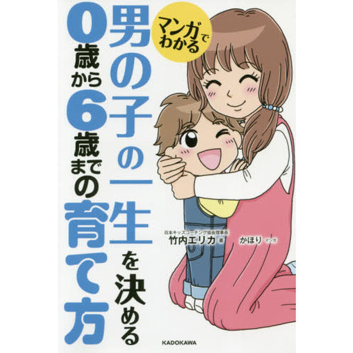 マンガでわかる男の子の一生を決める０歳から６歳までの育て方