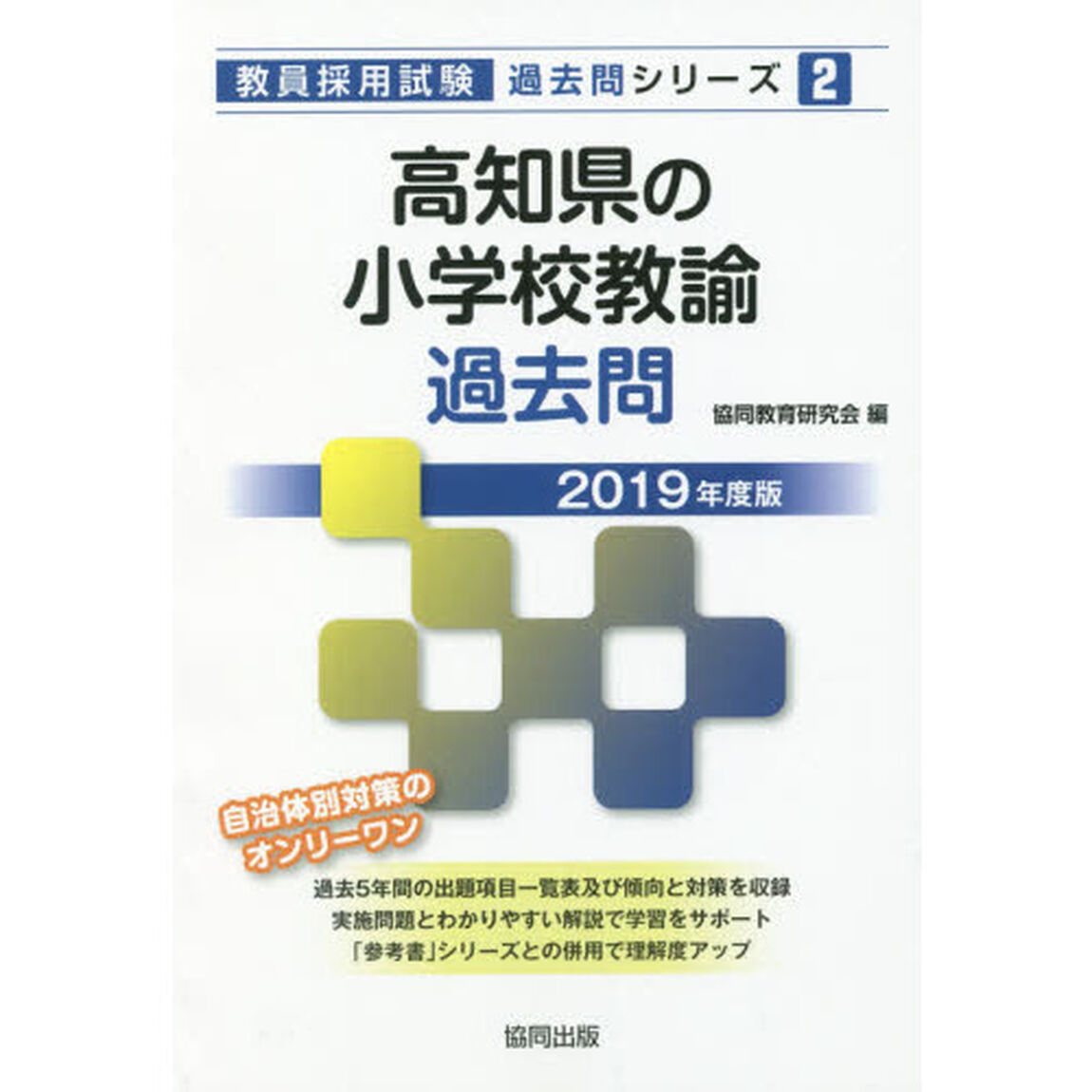 高知県の小学校教諭過去問　２０１９年度版