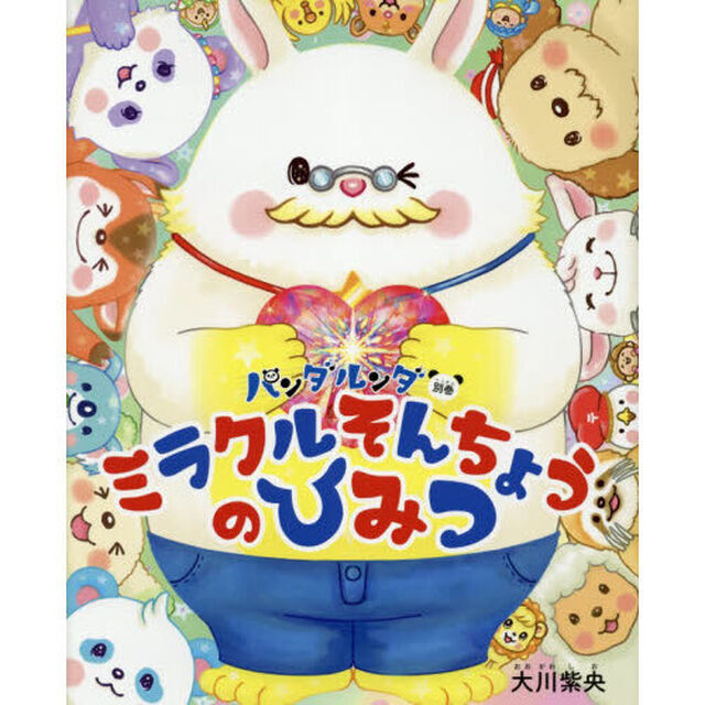 パンダルンダ　別巻〔２〕「ミラクルそんちょうのひみつ」