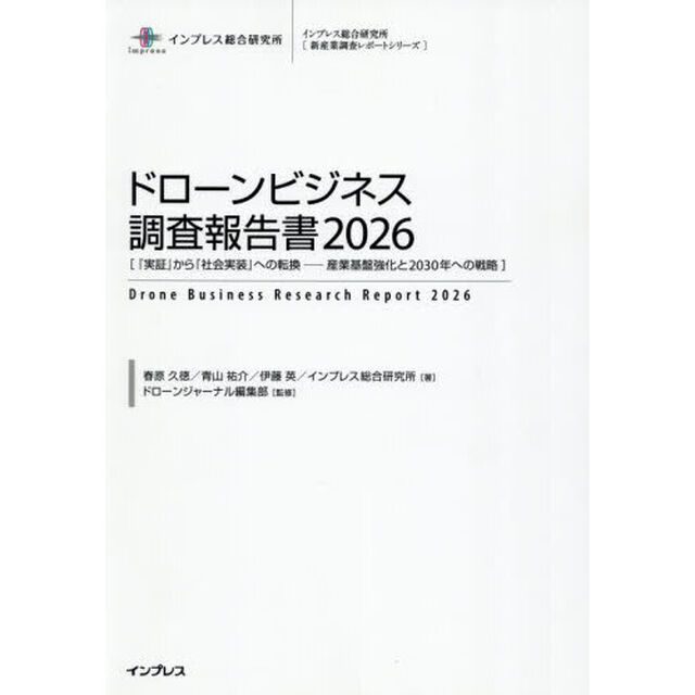 ドローンビジネス調査報告書　２０２６「『実証』から『社会実装』への転換－産業基盤強化と２０３０年への戦略」