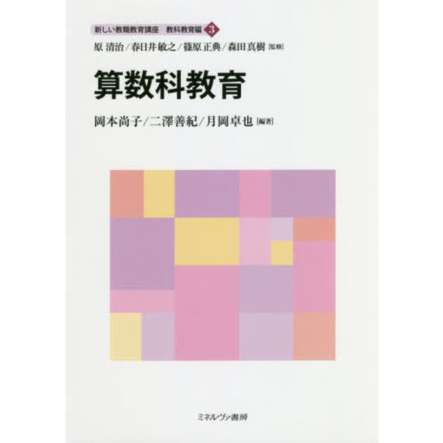 新しい教職教育講座　教科教育編３「算数科教育」