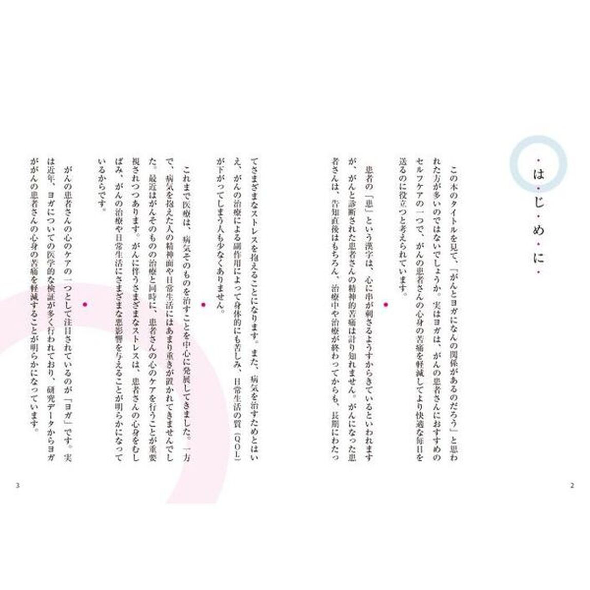 がんとたたかう最高のヨガ大全　がん研病院副院長・医大教授など名医７人が推奨！