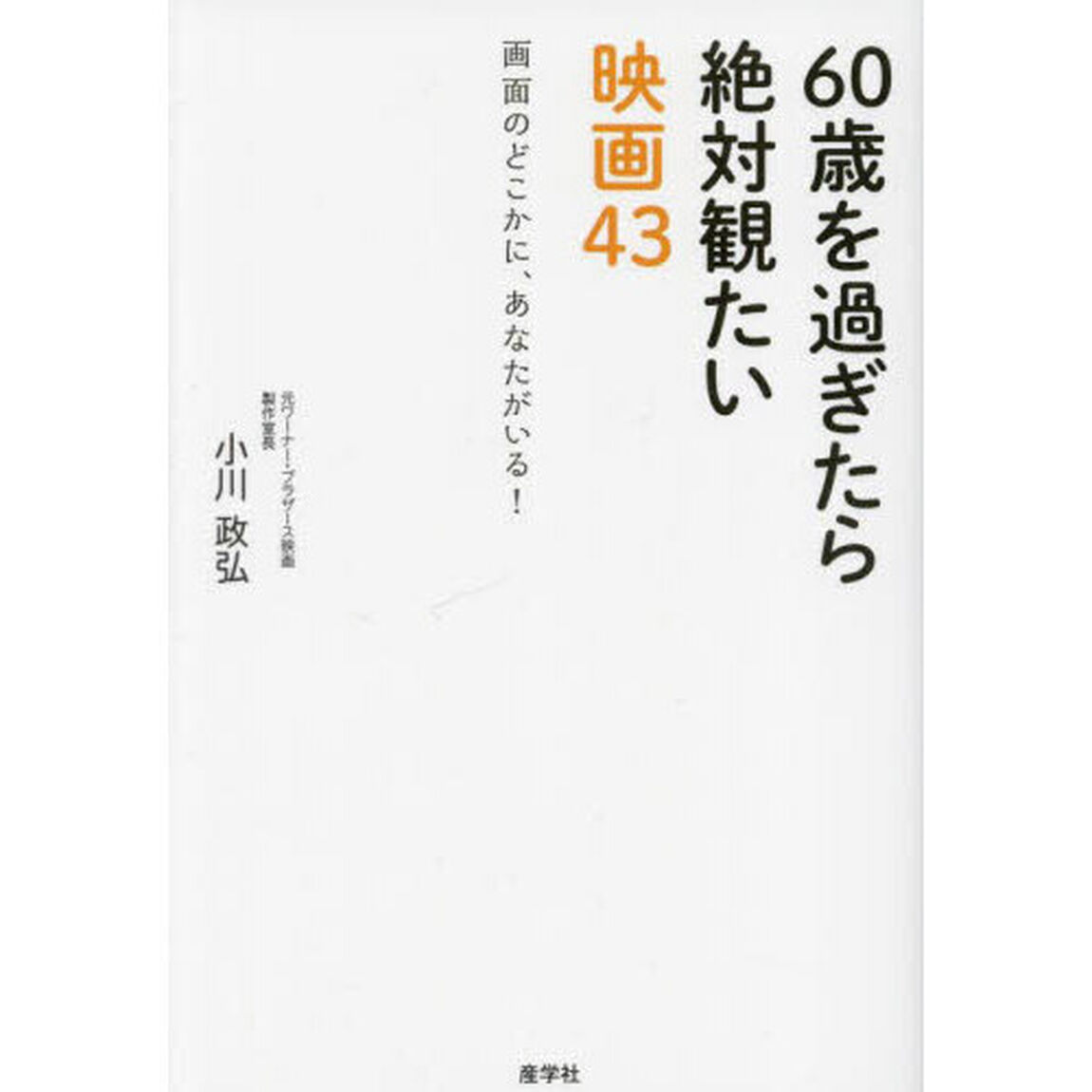 ６０歳を過ぎたら絶対観たい映画４３　画面のどこかに、あなたがいる！
