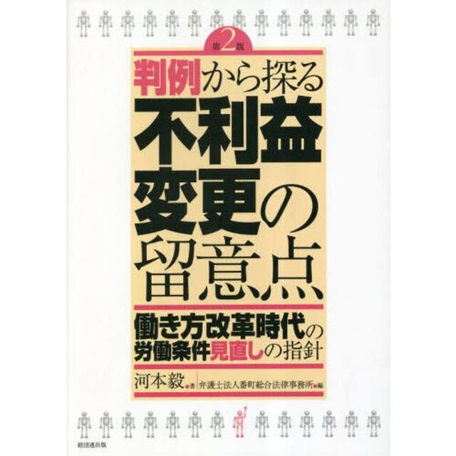 判例から探る不利益変更の留意点　働き方改革時代の労働条件見直しの指針「第２版」