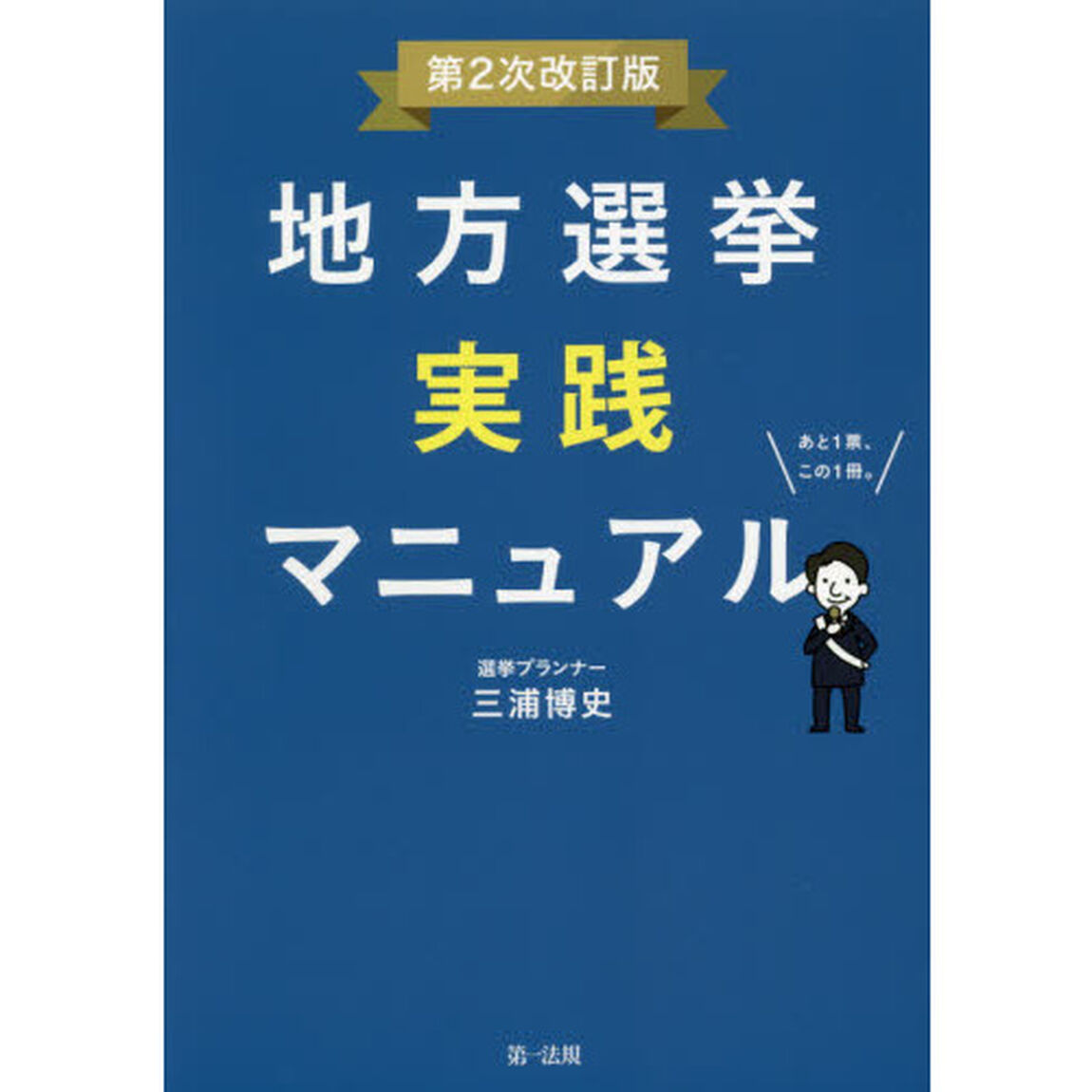 地方選挙実践マニュアル　あと１票、この１冊。「第２次改訂版」