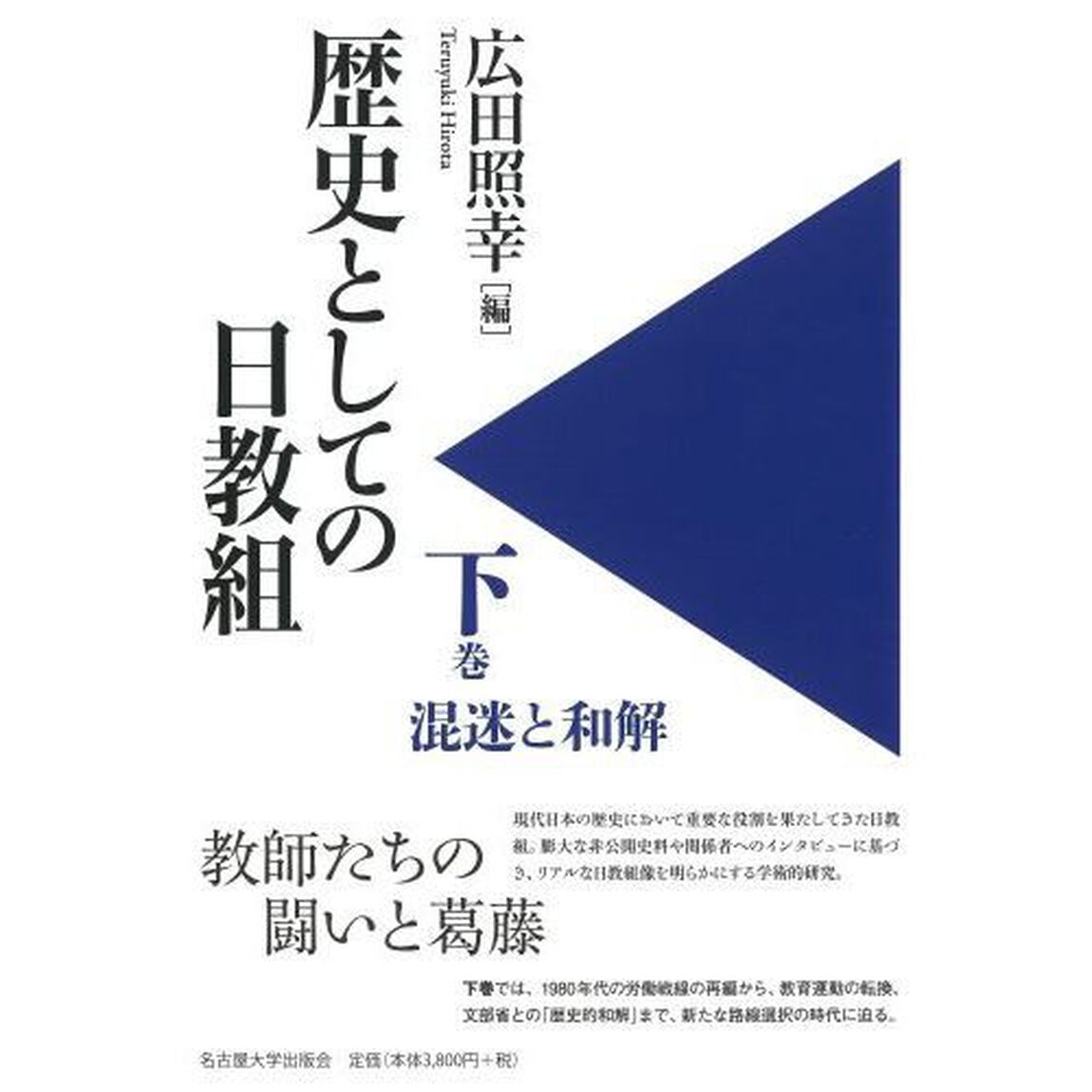 歴史としての日教組　下「混迷と和解」
