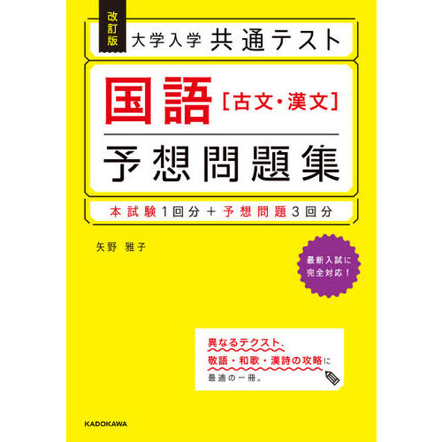 大学入学共通テスト国語〈古文・漢文〉予想問題集「改訂版」