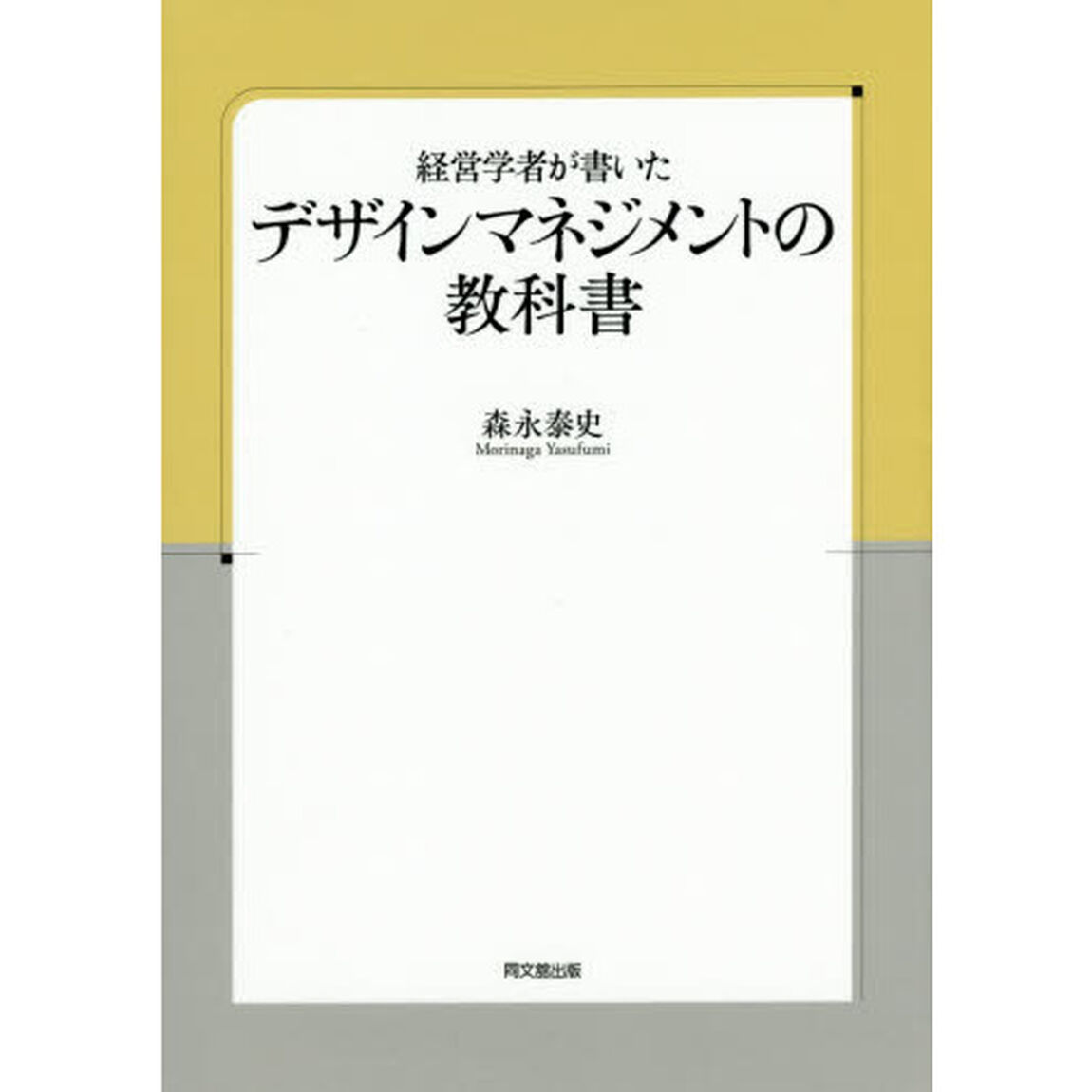 経営学者が書いたデザインマネジメントの教科書