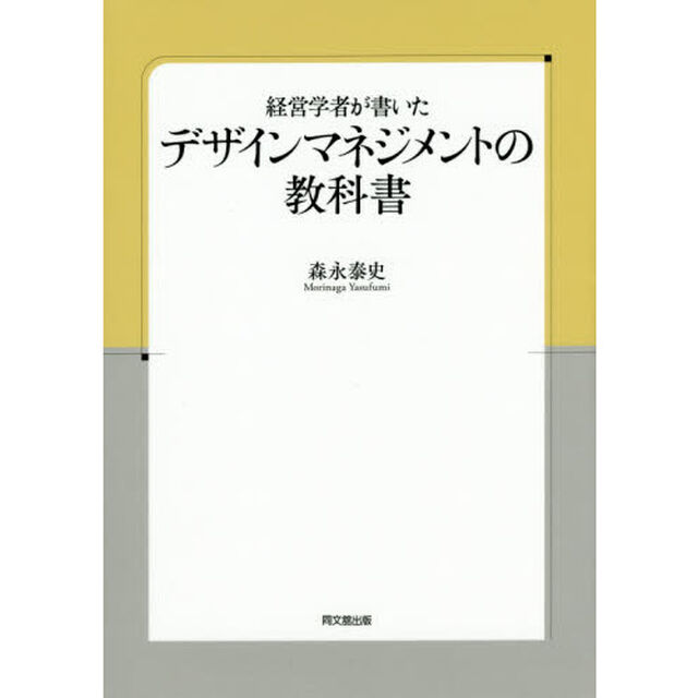 経営学者が書いたデザインマネジメントの教科書