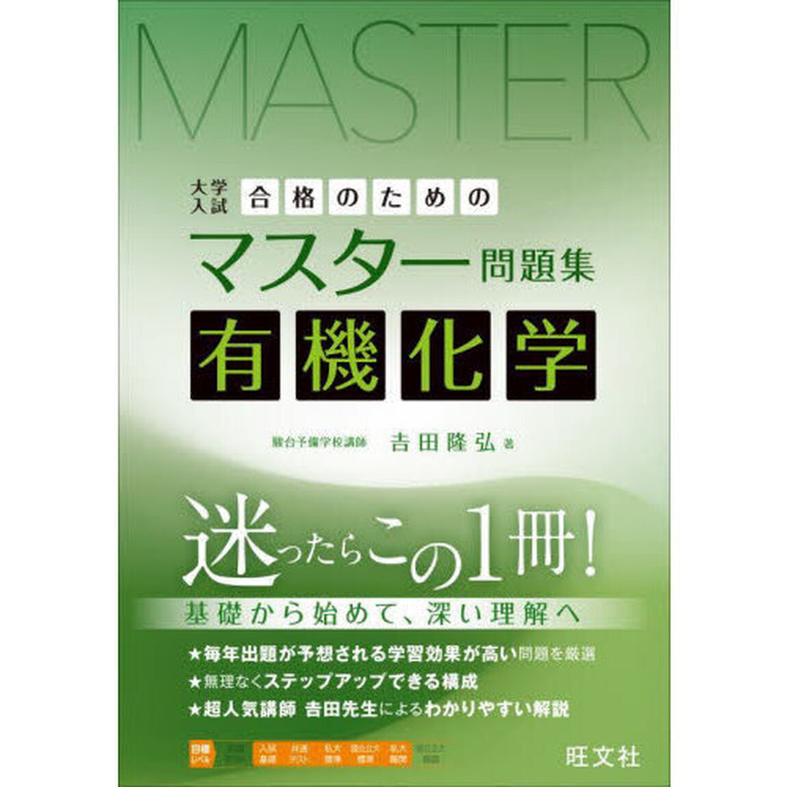 大学入試合格のためのマスター問題集有機化学