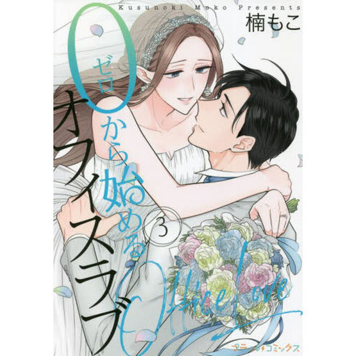 ０から始めるオフィスラブ　３