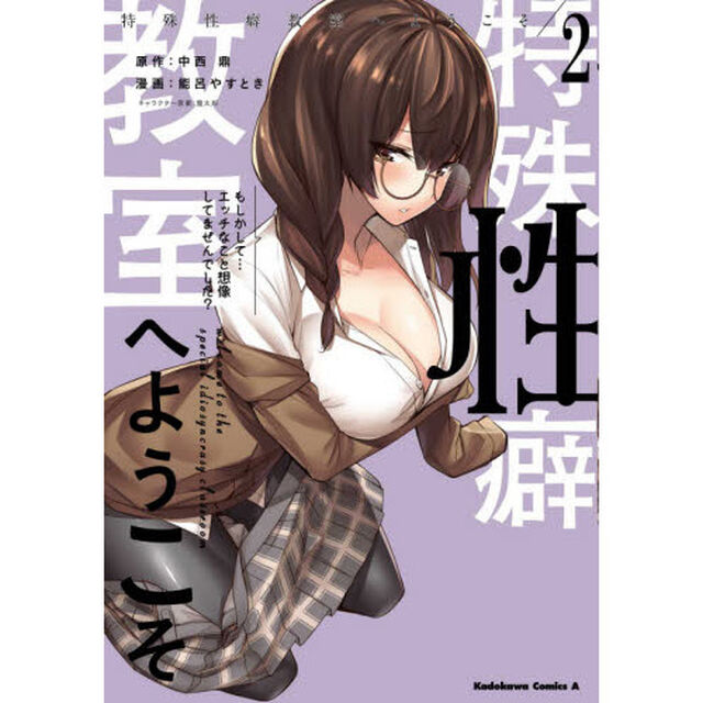 特殊性癖教室へようこそ　２