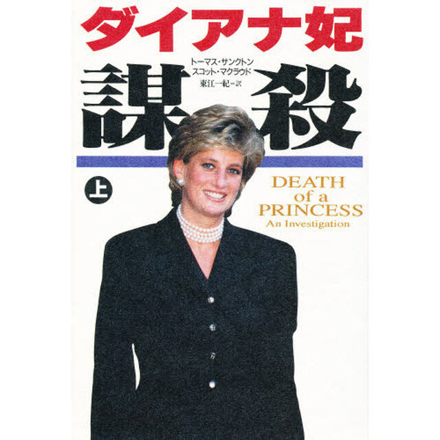 ダイアナ妃謀殺　上