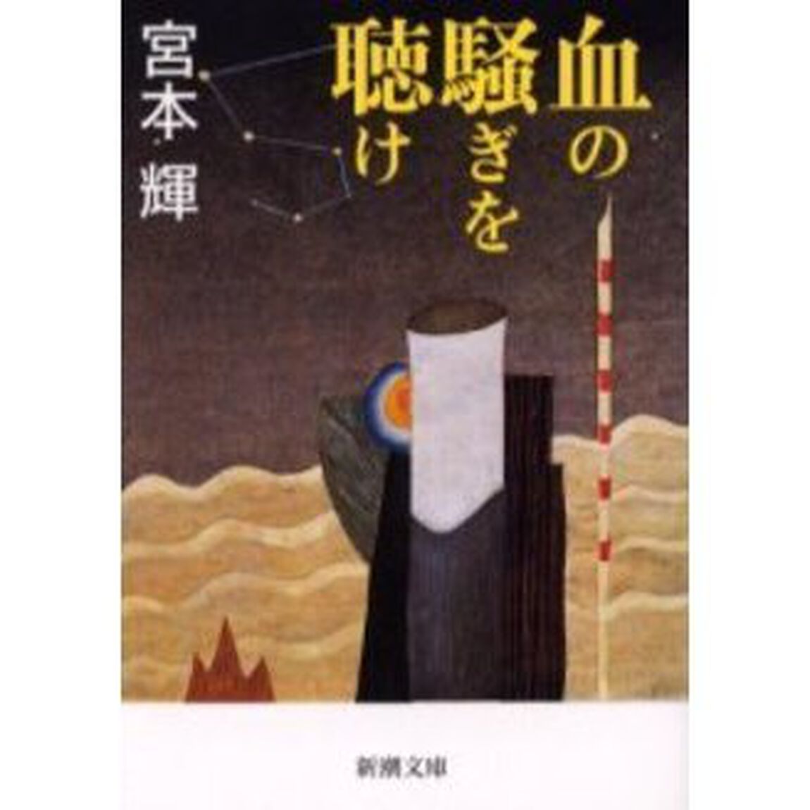 血の騒ぎを聴け