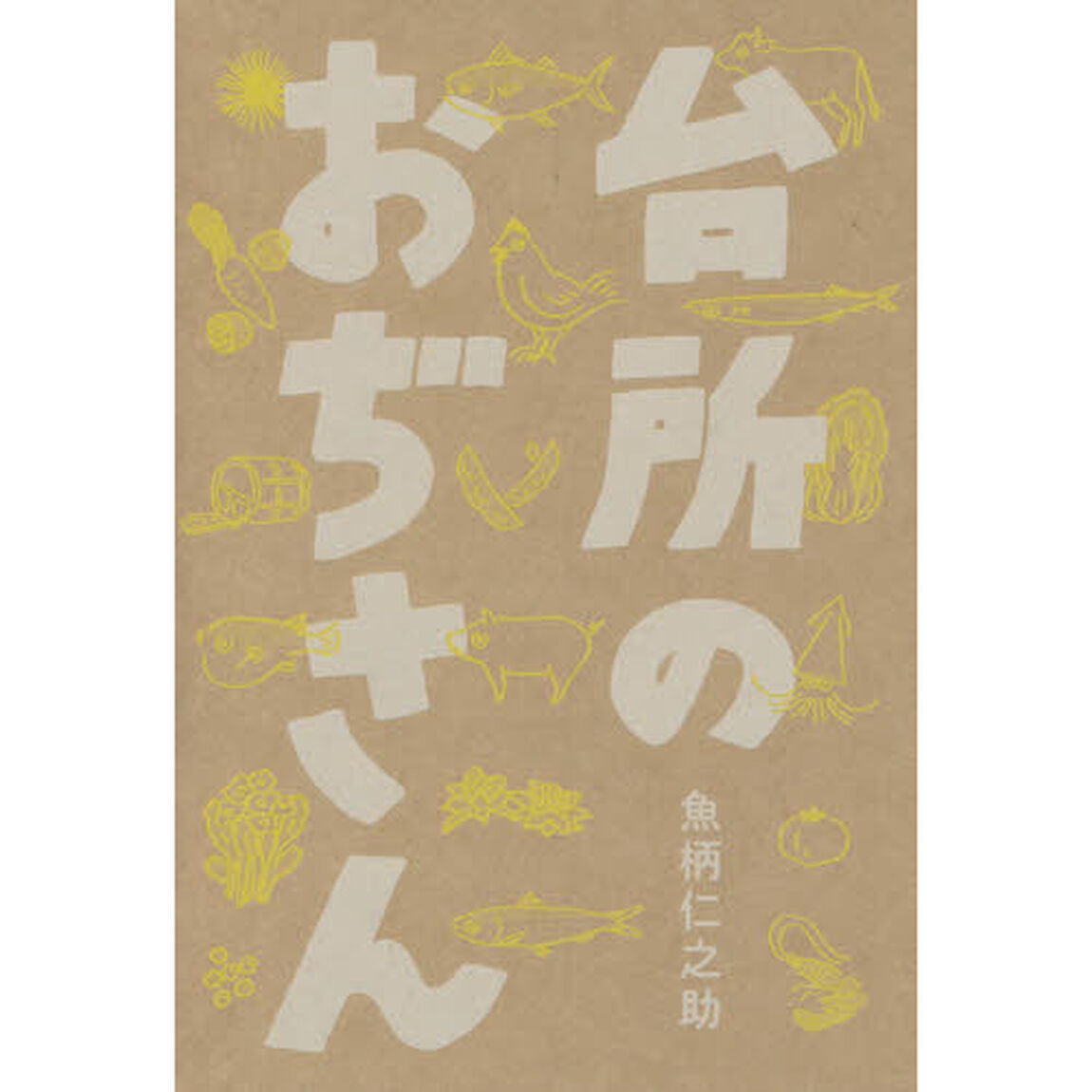 台所のおぢさん