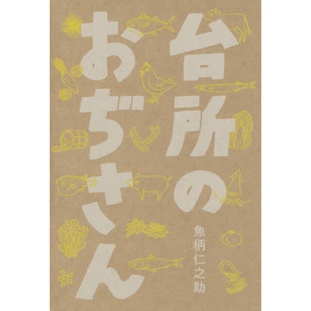 台所のおぢさん