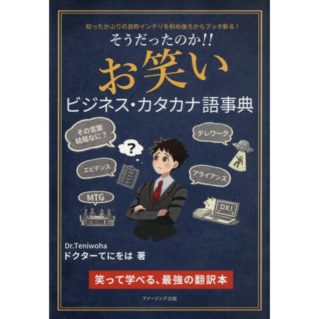 そうだったのか！！お笑いビジネス・カタカナ語事典　知ったかぶりの自称インテリを斜め後ろからブッタ斬る！