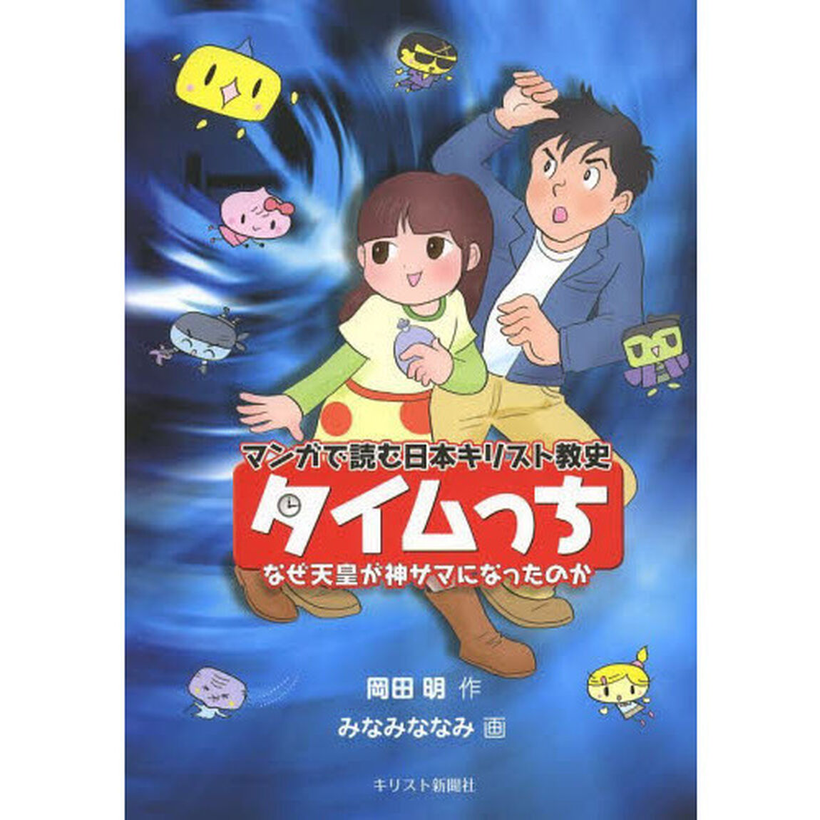 タイムっち　マンガで読む日本キリスト教史　なぜ天皇が神サマになったのか