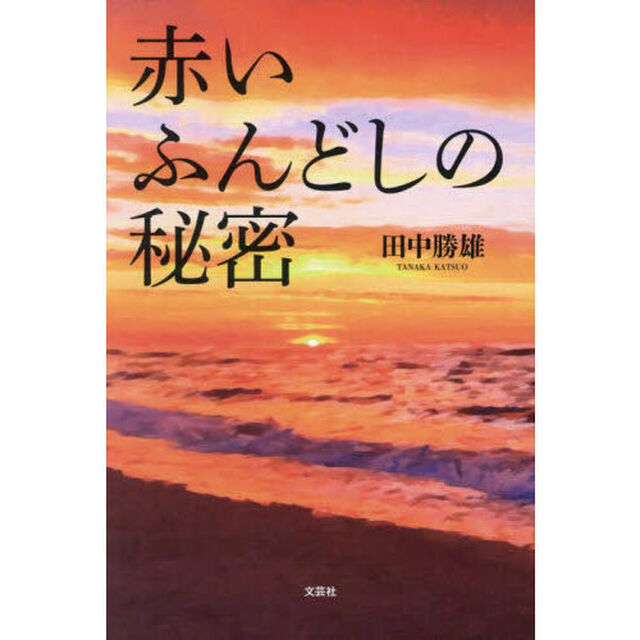 赤いふんどしの秘密