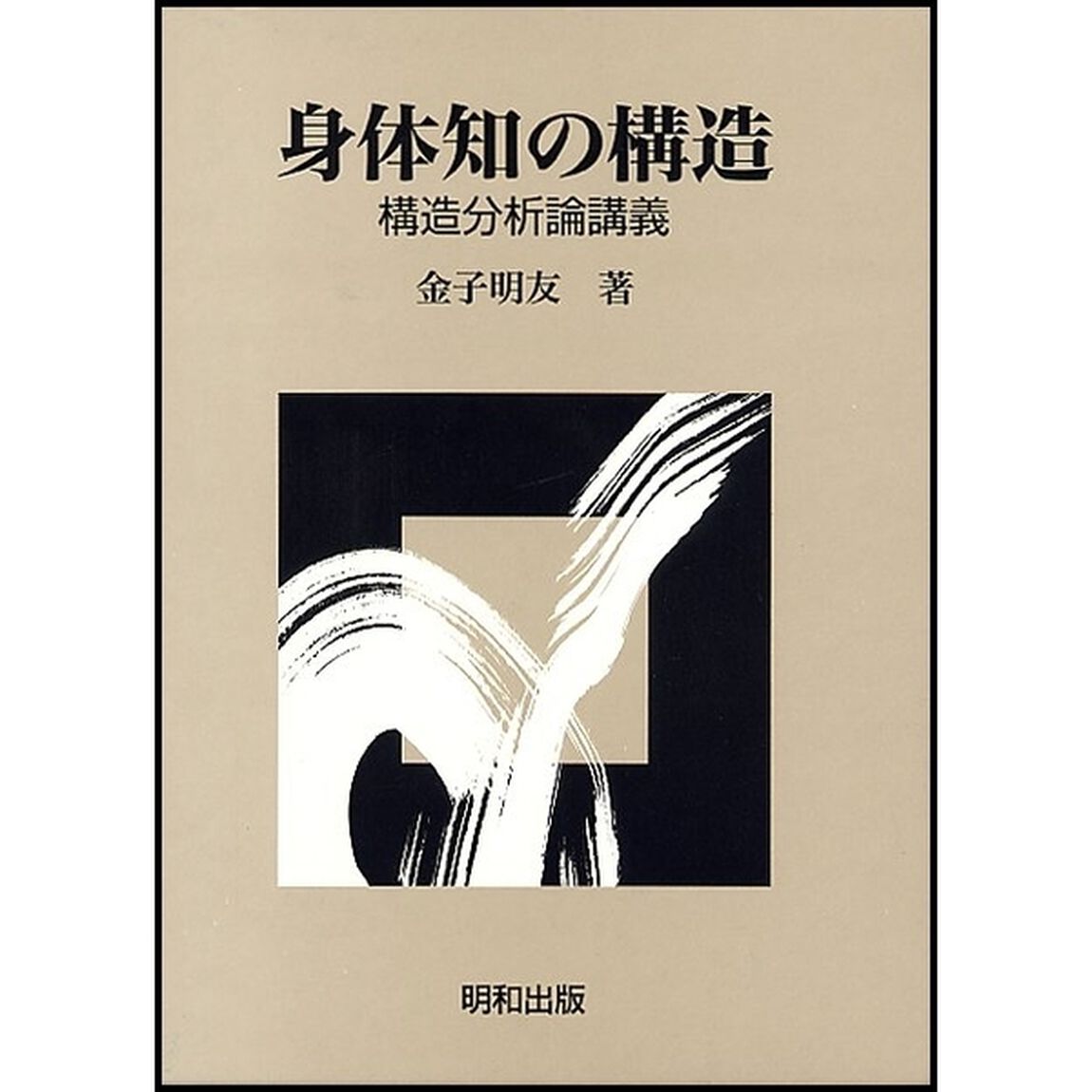 身体知の構造　構造分析論講義
