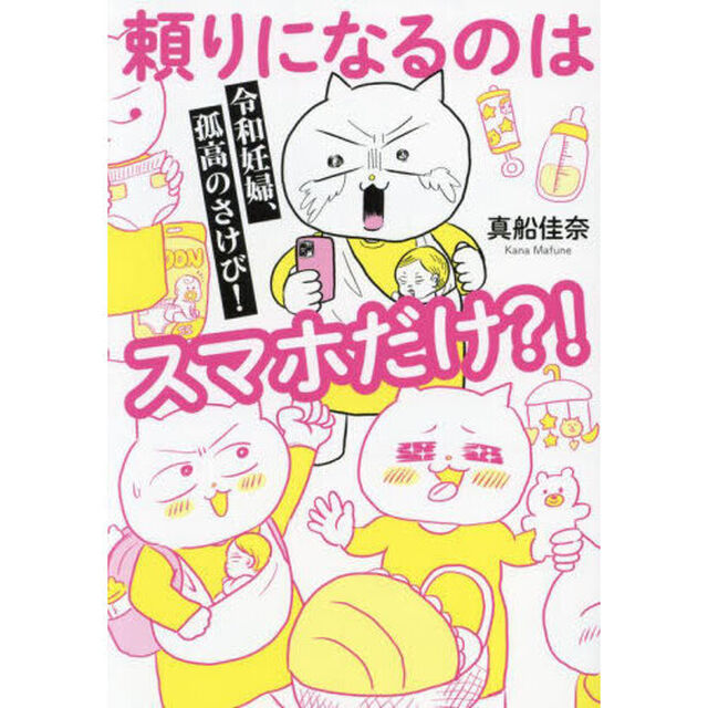 頼りになるのはスマホだけ？！　令和妊婦、孤高のさけび！