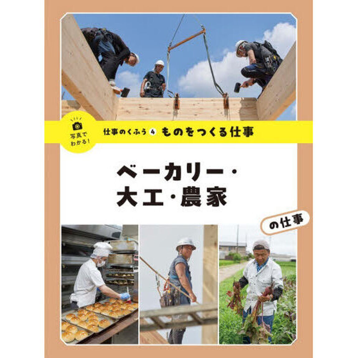 写真でわかる！仕事のくふう　４「ベーカリー・大工・農家の仕事　ものをつくる仕事」