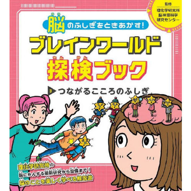 脳のふしぎをときあかす！ブレインワールド探検ブック　３「つながるこころのふしぎ」