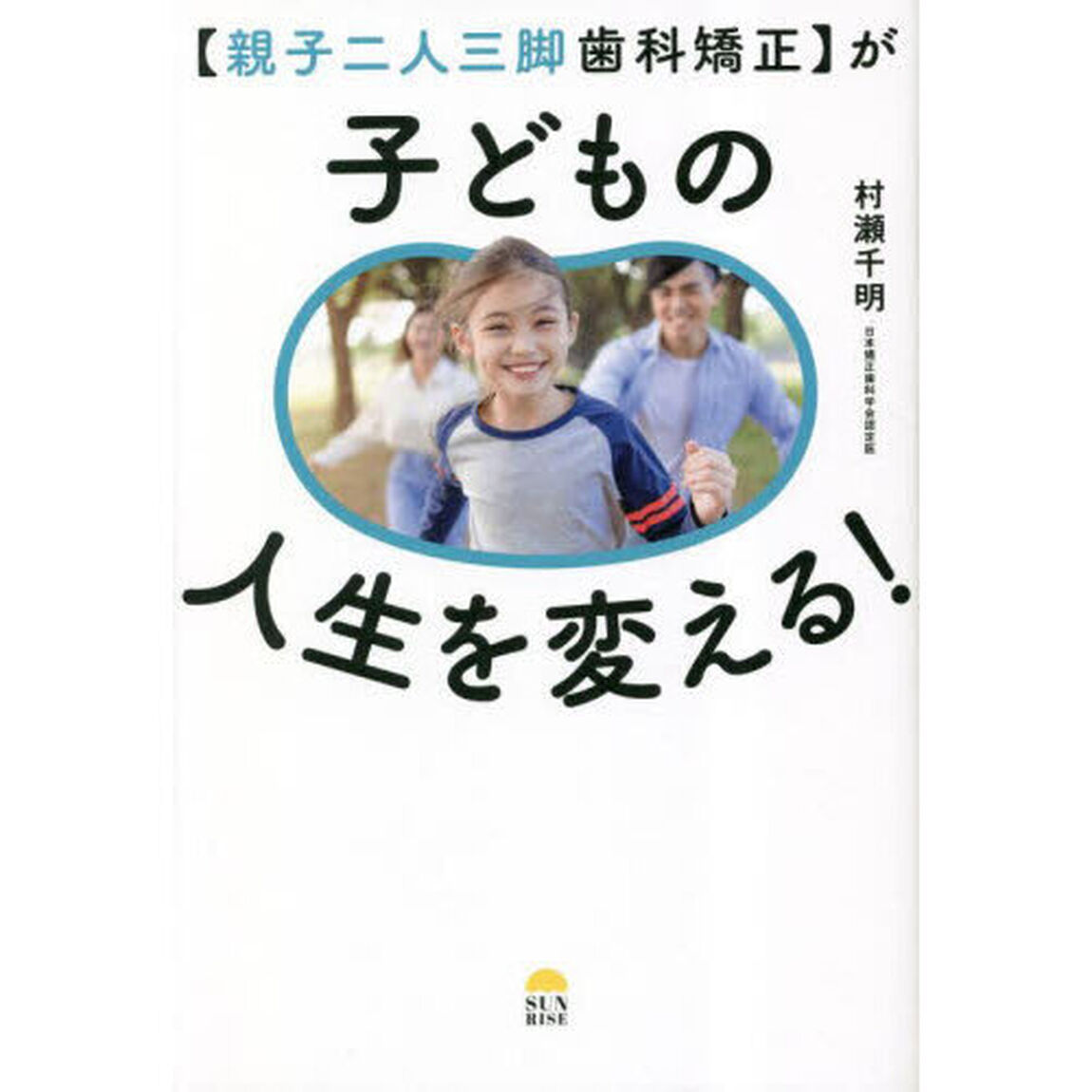 〈親子二人三脚歯科矯正〉が子どもの人生を変える！