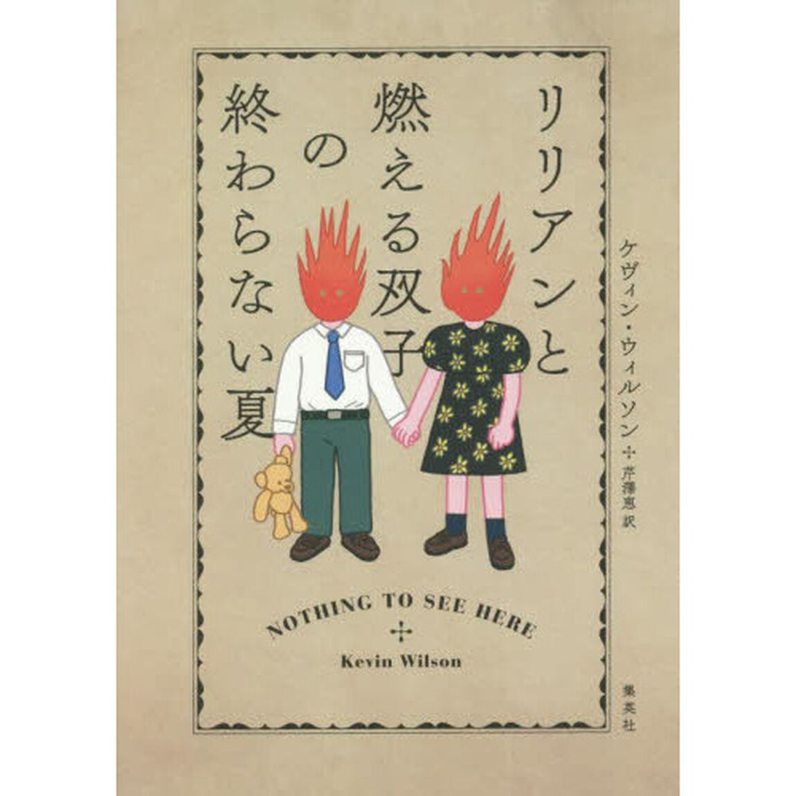 リリアンと燃える双子の終わらない夏
