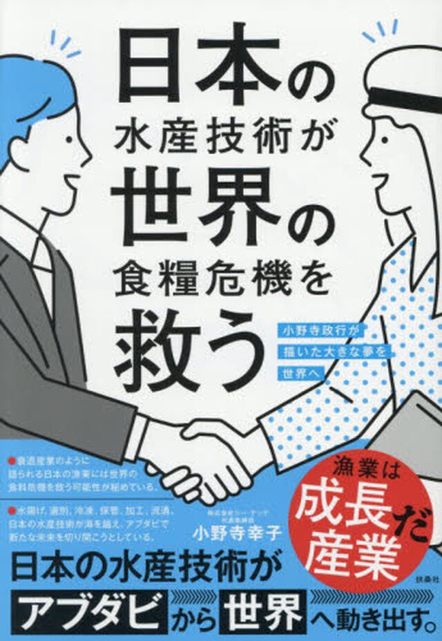 日本の水産技術が世界の食糧危機を救う　小野寺政行が描いた大きな夢を世界へ
