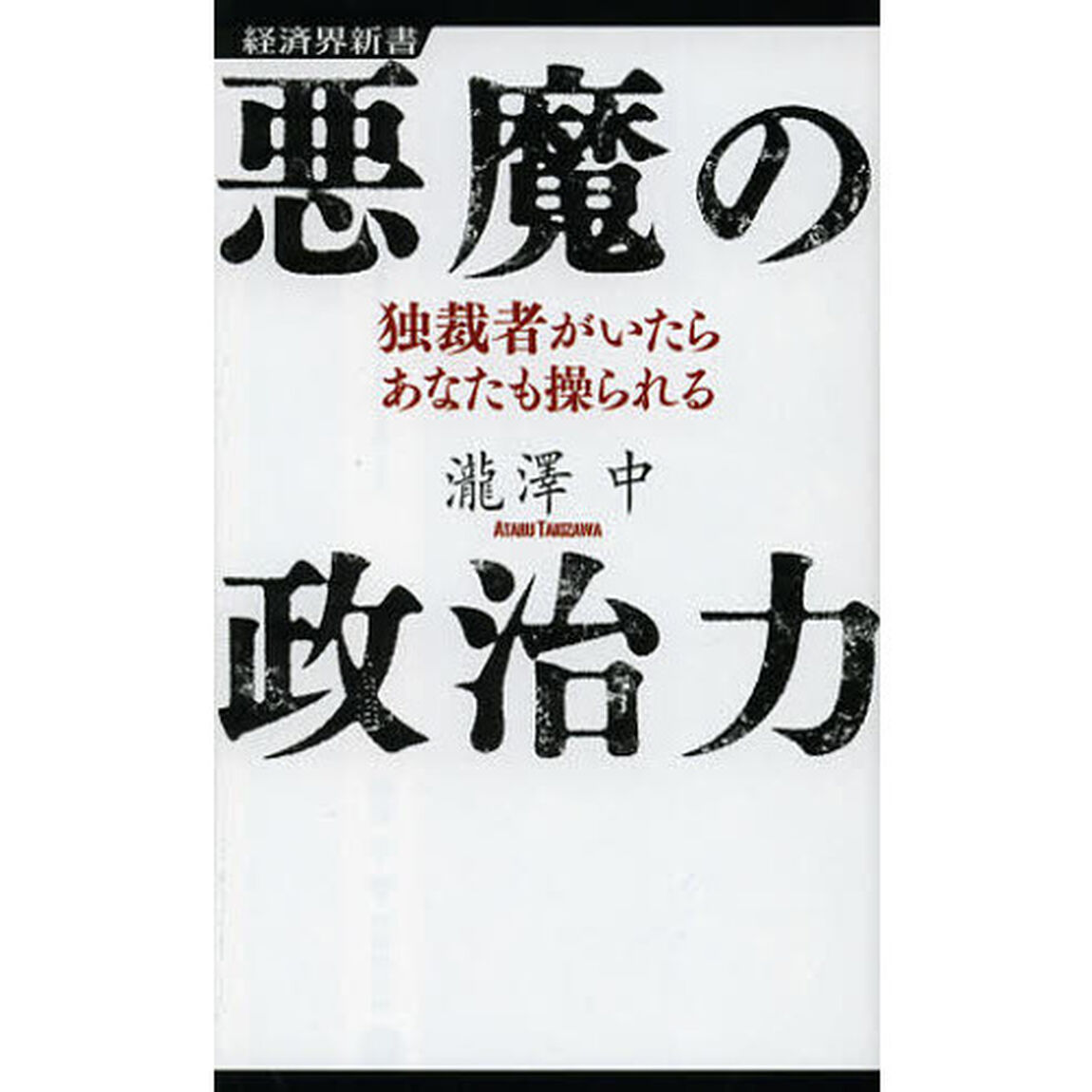 悪魔の政治力　独裁者がいたらあなたも操られる