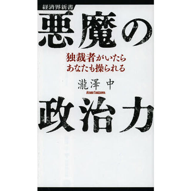悪魔の政治力　独裁者がいたらあなたも操られる