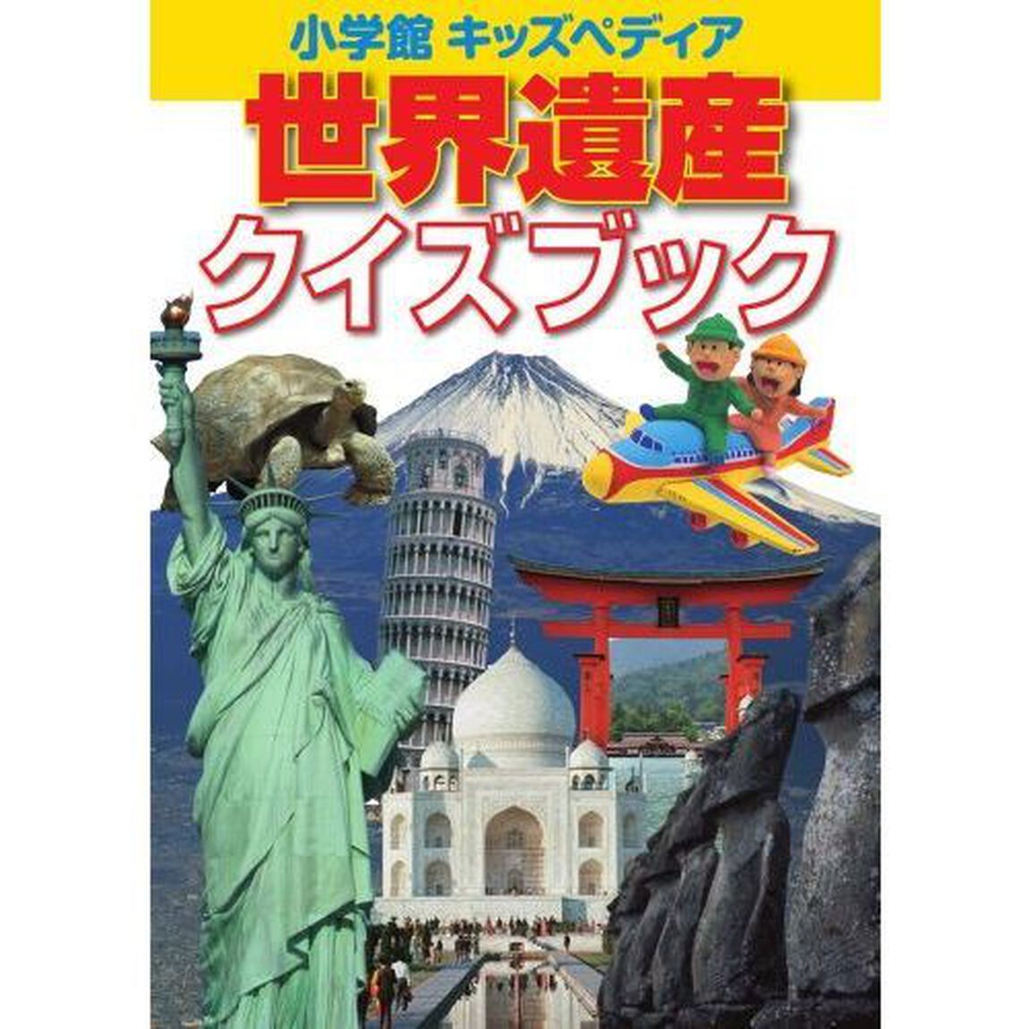 世界遺産クイズブック