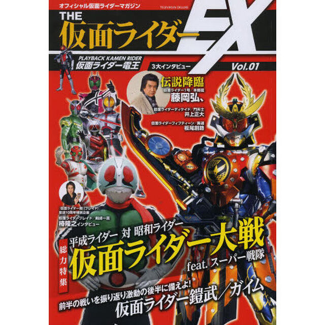 ＴＨＥ仮面ライダーＥＸ　オフィシャル仮面ライダーマガジン　Ｖｏｌ．０１「いよいよ開戦！『平成ライダー対昭和ライダー仮面ライダー大戦ｆｅａｔ．スーパー戦隊』『仮面ライダー鎧武／ガイム』総力特集」