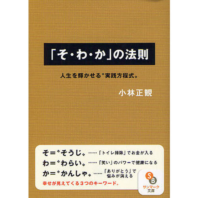 「そ・わ・か」の法則　人生を輝かせる&ldquo;実践方程式&rdquo;