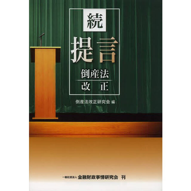 提言倒産法改正　続
