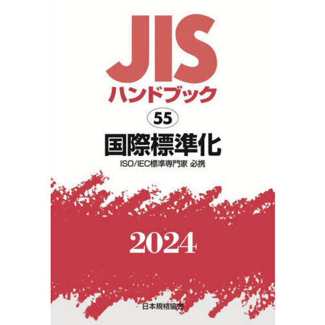 ＪＩＳハンドブック　国際標準化　ＩＳＯ／ＩＥＣ標準専門家必携　２０２４