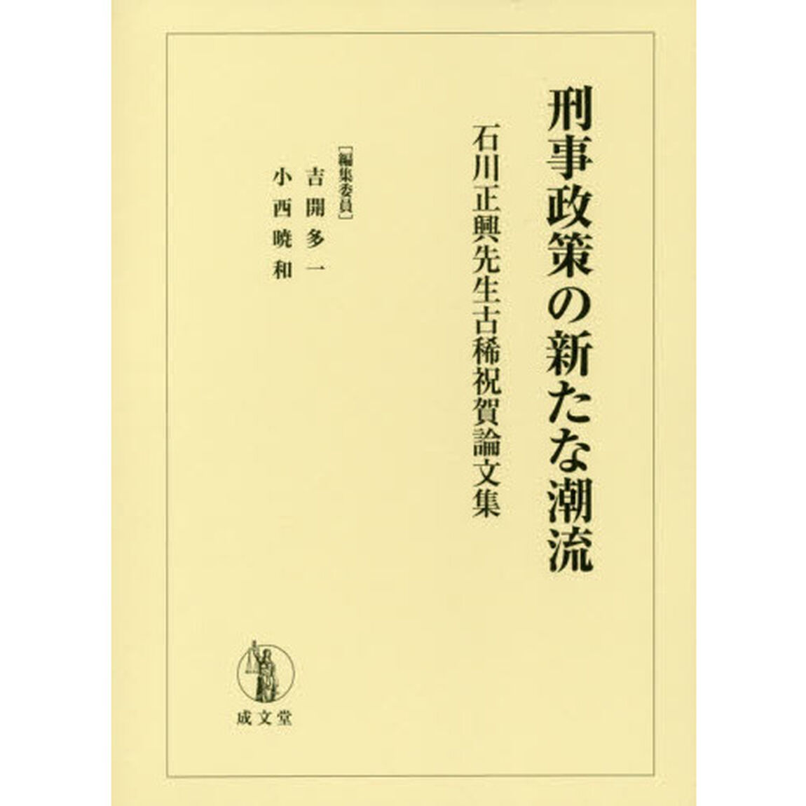 刑事政策の新たな潮流　石川正興先生古稀祝賀論文集